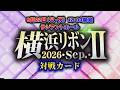 横浜リボン2026・Sep.・Ⅱ全対戦カード