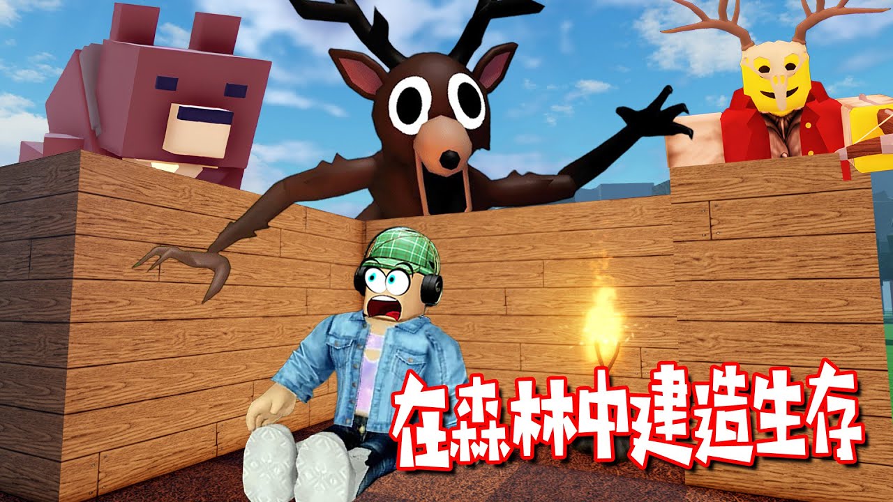 在森林中生存建造：夜晚來臨，篝火不再安全，建造生存營地 | Build and Survive the Forest! ROBLOX