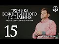 ТЕХНИКА БОЖЕСТВЕННОГО ИСЦЕЛЕНИЯ (часть 15) | КАРРИ БЛЕЙК (г.КИЕВ)