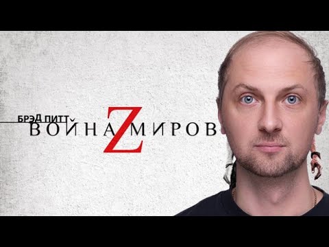ЗУБАРЕВ СМОТРИТ ВОЙНА МИРОВ Z | УГАРНЫЕ МОМЕНТЫ