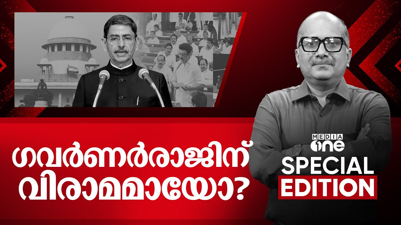 ​ഗവർണർരാജിന് വിരാമമായോ? |  Supreme Court Judgment on Tamil Nadu Governor | Special Edition