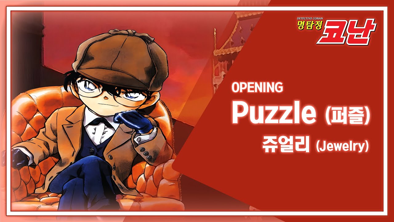 명탐정 코난 2기 오프닝 (OP) - 퍼즐 (Puzzle) | 쥬얼리 | 4K 60FPS