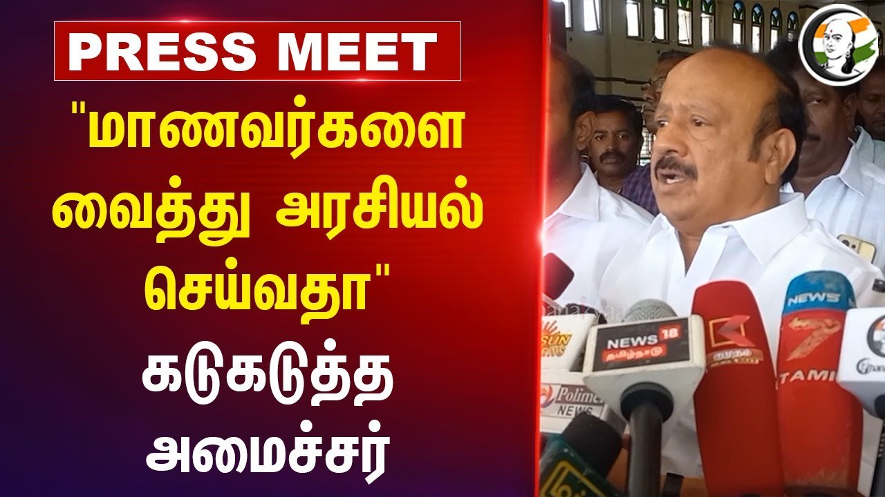 "மாணவர்களை வைத்து அரசியல் செய்வதா" MRK Pannerselvam Pressmeet | Digital Survey | Cuddalore