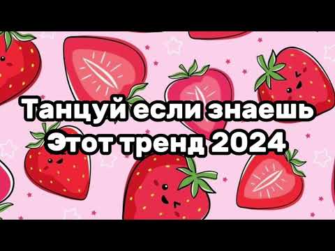 Танцуй Если Знаешь Этот ТрендТренды 2024Года