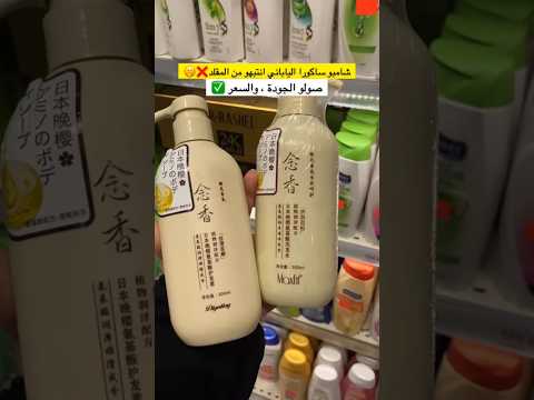 شامبو ساكورا الياباني الفرق بين الأصلي والتقليد متوفر الأصلي كمية قليلة متوفر توصيل لكل العراق