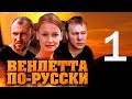 Вендетта по-русски. 1 серия (2011)