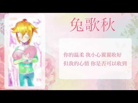 【UTAU Chinese VB release】I LOVE U【兔歌秋（兎歌アキ）】