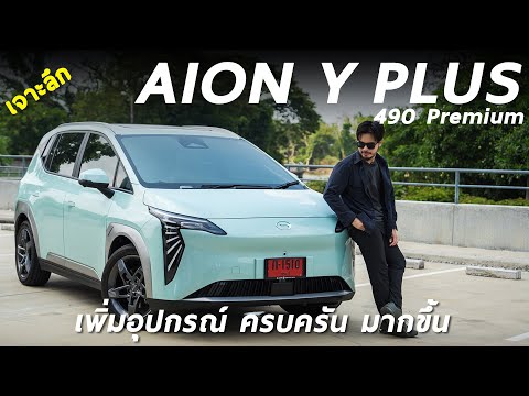 รีวิวเจาะลึก AION Y PLUS 490 Premium ขับสนุก นั่งสบาย เหมือนเดิม เพิ่มเติม VTOL และออปชั่นอีกเพียบ