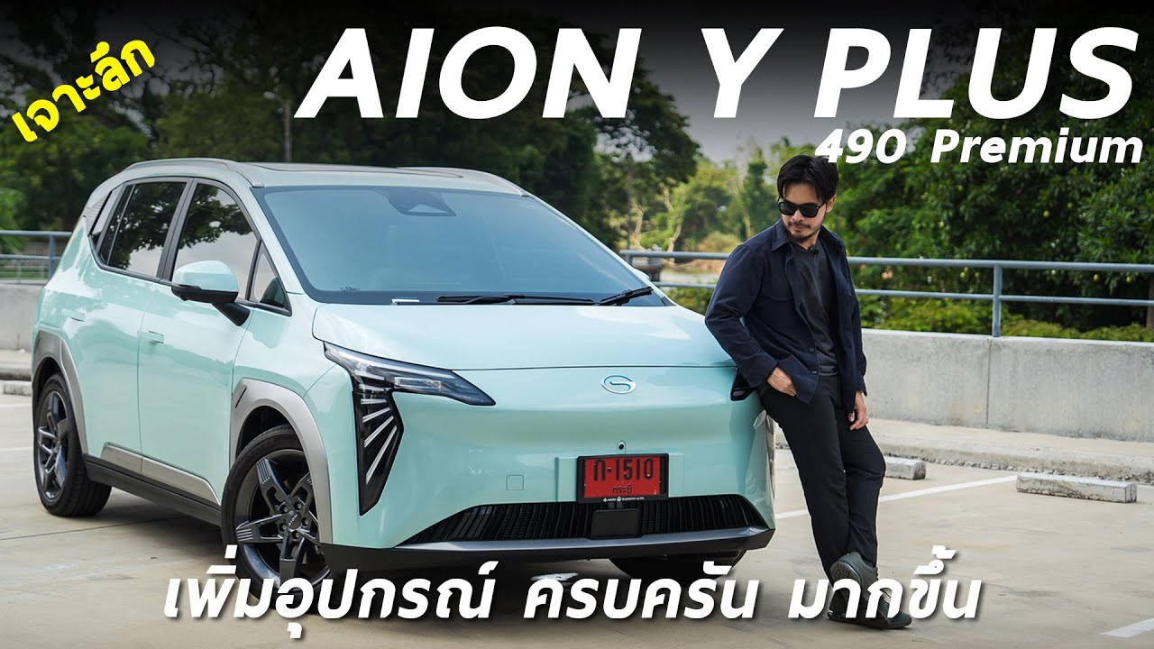 รีวิวเจาะลึก AION Y PLUS 490 Premium ขับสนุก นั่งสบาย เหมือนเดิม เพิ่มเติม VTOL และออปชั่นอีกเพียบ