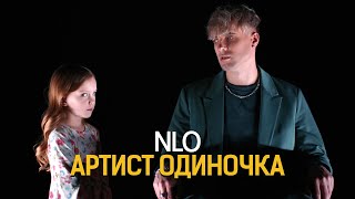 Смотреть клип Nlo - Артист Одиночка