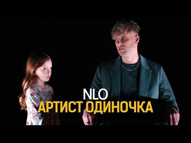 NLO - АРТИСТ ОДИНОЧКА