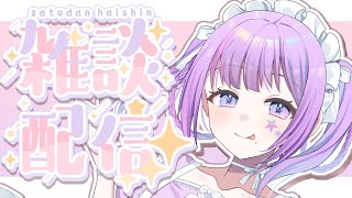 【#雑談 】月曜日お疲れ様✨頑張った君とまったりお話ししたい‼ #初見さん大歓迎 #vtuber