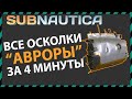 Subnautica ВСЕ ОСКОЛКИ АВРОРЫ В ОДНОМ ВИДЕО