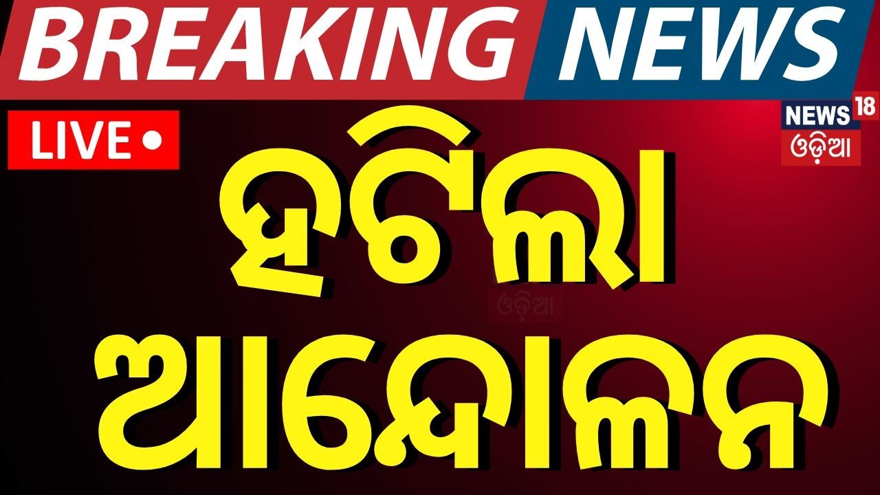 Live |ନର୍ସିଂ ଆନ୍ଦୋଳନକୁ ନେଇ ବଡ଼ ଖବର | The nursing union's talks with the government were successful