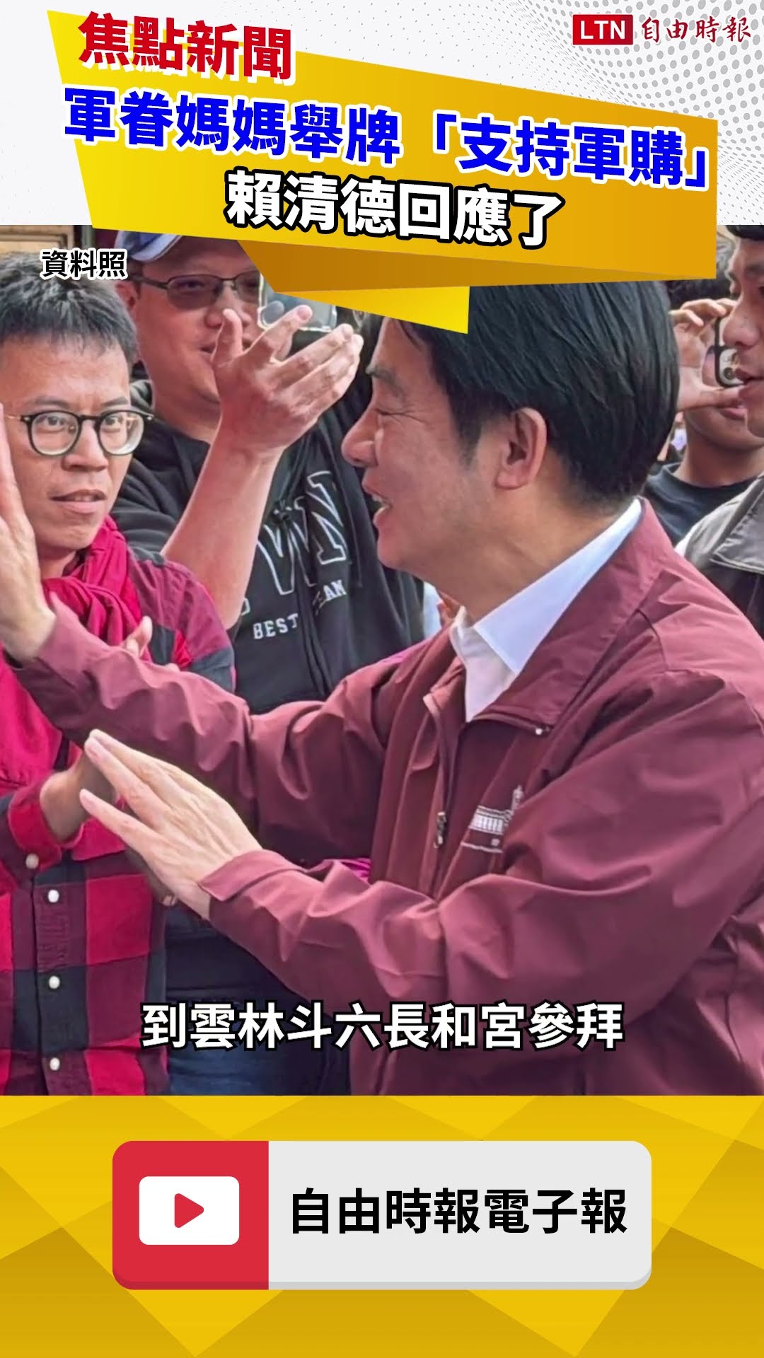 到場力挺！軍眷媽媽舉牌「支持軍購」 賴清德回應了