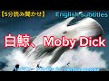 【5分読み聞かせ】白鯨、Moby Dick(ハーマン・メルヴィル、Herman Melville)、Englishsubtitles