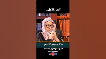 مقاصد سورة العصر #صالح_الفوزان #ابن_عثيمين #احاديث #حديث #سورة #السعودية #السنة_النبوية #العراق #مصر