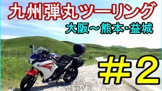 【モトブログ】九州弾丸ツーリング② 阿蘇・別府・熊本【フェリーさんふらわあ弾丸】