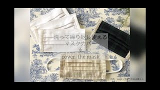 2重マスクにお勧め【不織布マスクカバー】の作り方/内側ガーゼ/使い捨てマスク/howto/facemask