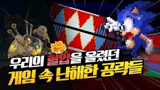 우리의 혈압을 올렸던 게임 속 난해한 공략 요소들