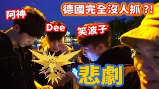 【謙桑 Pokemon GO】德國的傳說寶可夢沒人抓?! ft.笑波子.阿神.DeeYh
