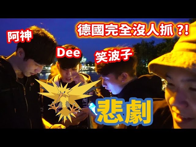 【謙桑 Pokemon GO】德國的傳說寶可夢沒人抓?! ft.笑波子.阿神.DeeYh