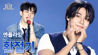 엔플라잉(N.Flying) - 환절기 | 2026 울산뮤직페스티벌 | Show! MusicCore