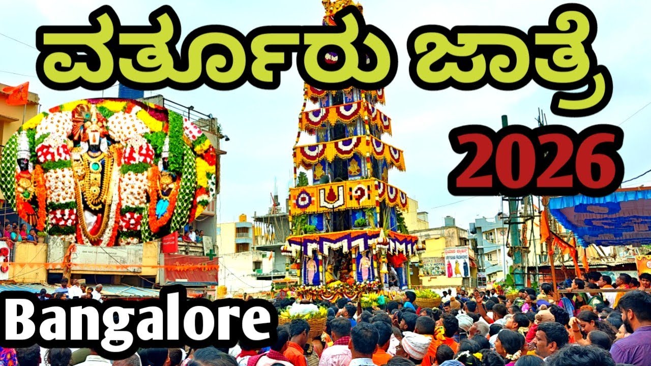 ವರ್ತೂರು ಜಾತ್ರೆ 2026#bangalore#banglore#anekal #vartur#jaatre#2026#bangalorevlogs#temple#viral#god