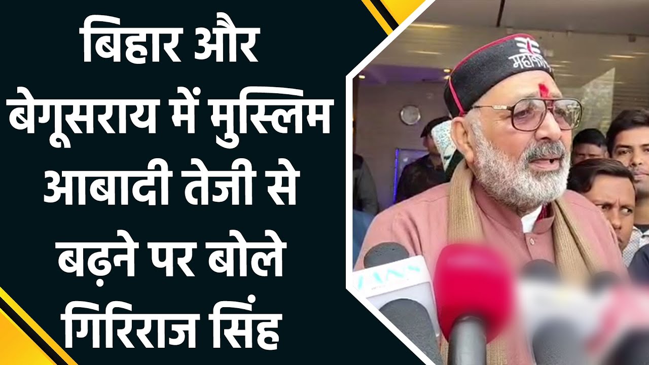 Giriraj Singh on Population Survey & Religious Conversion Big Statement on Bihar and Bengal Politics