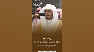 مقتطف من تلاوة فضيلة الشيخ أ.د. #ياسر_الدوسري من صلاة العشاء 25 محرم 1446هـ.