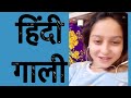 Hindi full gaali by girl 18+