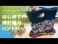 余りの毛糸使用 [棒針編みのハンドバッグ] アメリカ式棒針編み