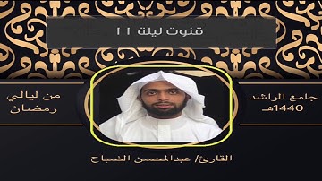 القارئ: عبدالمحسن الضباح قنوت خاشع في ليلة (١١)
