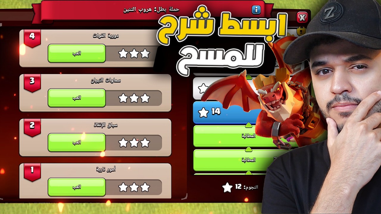 مسح تحدي حملة بطل هروب التنين 1-4  كلاش اوف كلانس