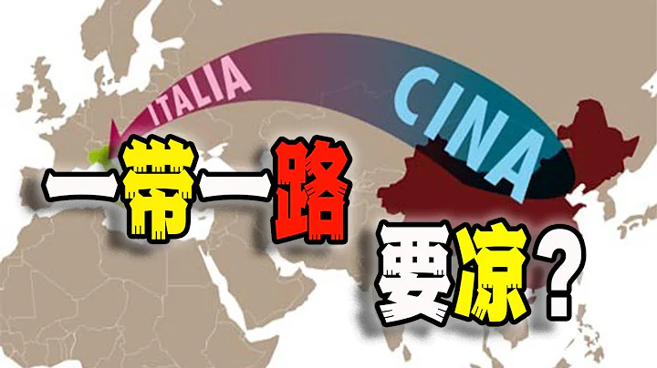 羅馬稱：可能退出一帶一路「，北京這邊估計又要給人家上貢了~丨一帶一路丨義大利丨外貿丨進出口丨中國經濟丨（2023-05-05第1534期） - 天天要聞