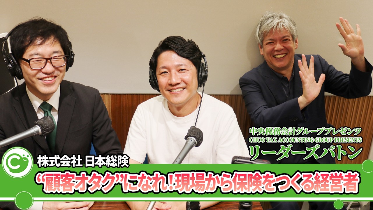 「保険オタク」より“顧客オタク”になれ！現場から保険をつくる経営者