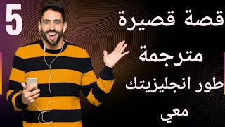 قصص بالانجليزي للمبتدئين( قصة العجوز)|قصص انجليزية للمبتدئين قصص انجليزية قصيرة مترجمة