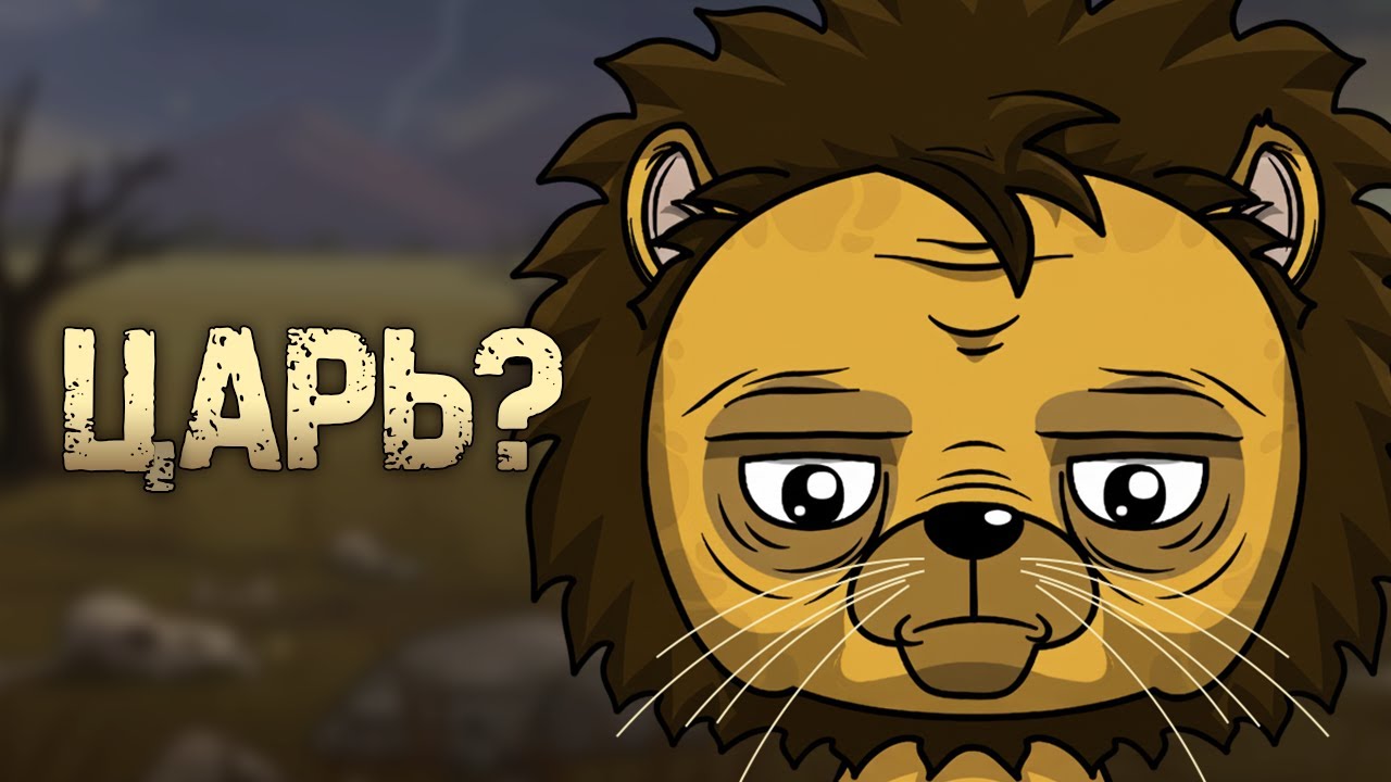 Почему быть львом - отстой? (Анимация)