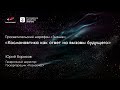 Марафон «Знание»: космонавтика как ответ на вызовы будущего