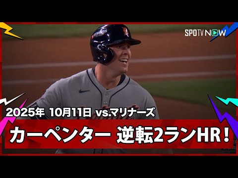 【タイガース・カーペンター 先発交代直後に逆転2ラン！マリナーズは好投カービーの降板が裏目に...】タイガースvsマリナーズ MLB2025 ディビジョンシリーズ第5戦 10.11