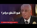 هو الغش حرام رد قوي من الدكتور حسام موافي على سؤال متصل على الهواء 