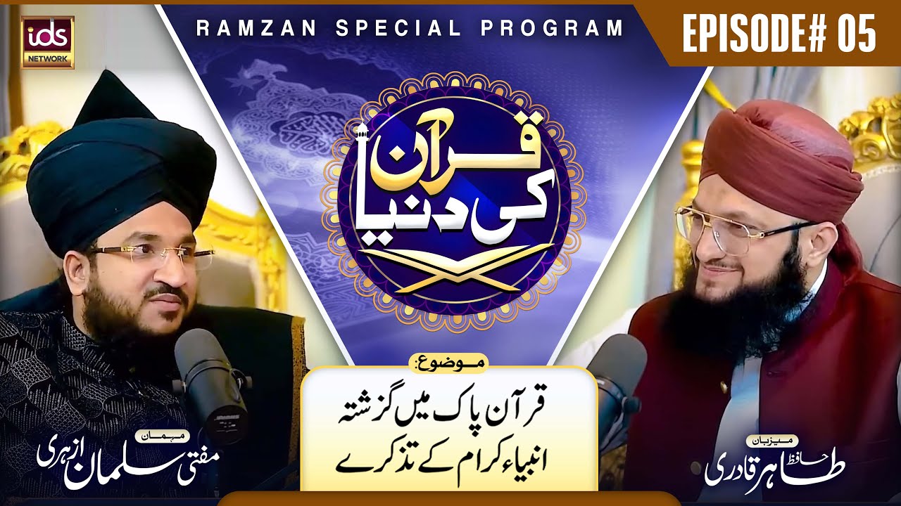 Mufti Salman Azhari | Quran Ki Dunya Episode 05 | Quran e Pak Mei Guzishta Anbiya e Kiram Ke Tazkire