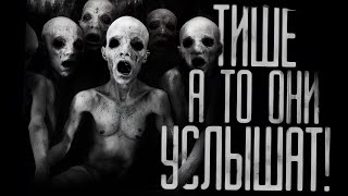видео: ТИШЕ, А ТО ОНИ УСЛЫШАТ! ЧАСТЬ 1.  Страшные истории на ночь.Страшилки на ночь. картинка: ТИШЕ, А ТО ОНИ УСЛЫШАТ! ЧАСТЬ 1.  Страшные истории на ночь.Страшилки на ночь.