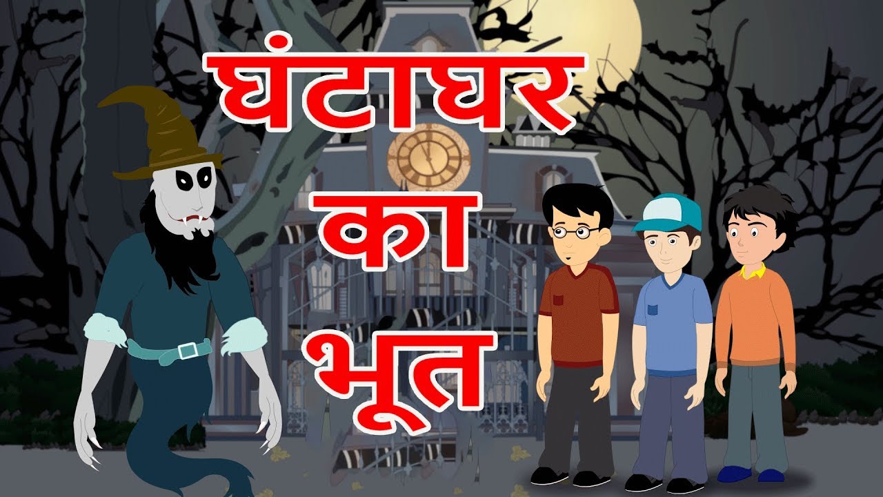 घंटाघर का भूत | Hindi Cartoon | Moral Stories for Kids | Cartoons for  Children | Maha Cartoon TV XD - YouTube