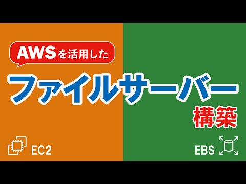 AWSを活用したファイルサーバー構築（EC2-EBS）