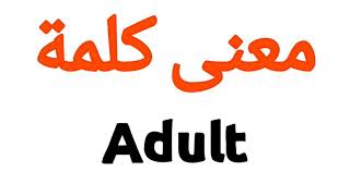 معنى كلمة Adult | الصحيح لكلمة Adult | المعنى العربي ل Adult | كيف تكتب كلمة Adult | كلام إنجليزي