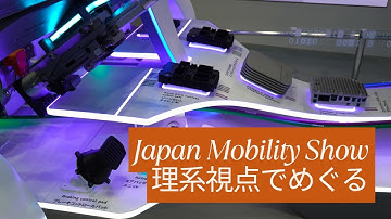 【現地レポ】理系視点でめぐるジャパンモビリティショー2025！電動化と知能化のすごい先端技術