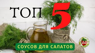 Топ 5 самых вкусных соусов для салатов