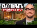 Сколько стоит открыть базу отдыха?/ Доходность сдачи домов в аренду в 2025