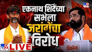 Manoj Jarange Patil LIVE | एकनाथ शिंदेंच्या सभेला जरांगेंचा विरोध  | Maratha Reservation